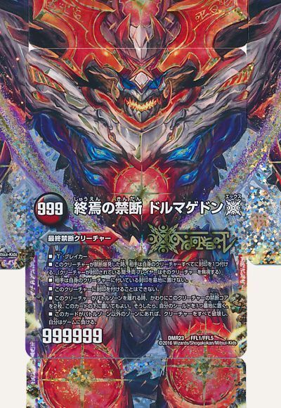 デュエル・マスターズ FORBIDDEN STAR ～世界最後の日～ / 終焉の禁断 ドルマゲドンX[DMR23][DMR23 FFL1/FFL5][禁断]