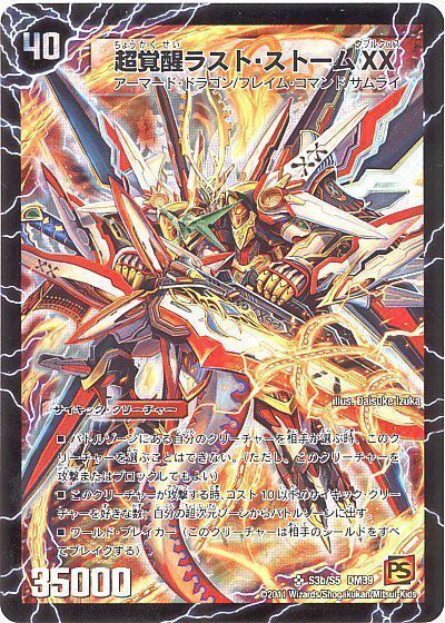 デュエル・マスターズ 超時空ストームG・XX/超覚醒ラスト・ストームXX[DM39][S3b/S5 DM39][SR]