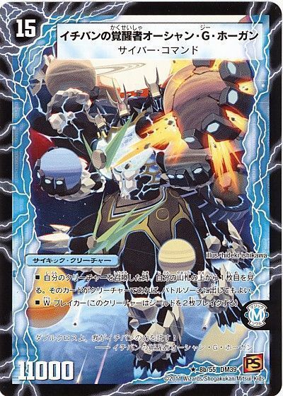 デュエル・マスターズ 時空のスター・G・ホーガン/イチバンの覚醒者オーシャン・G・ホーガン[DM39][8b/55 DM39][R]