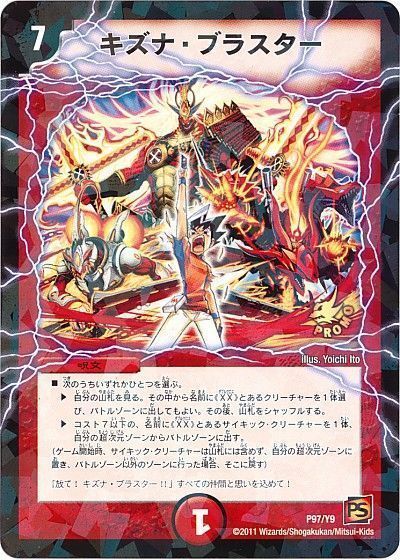 デュエル・マスターズ キズナ・ブラスター(P97/Y9)[第9期][P97/Y9][プロモ]