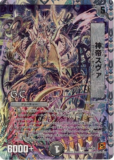 デュエル・マスターズ 神帝スヴァ[DMC63][2/19 DMC63][レアリティなし]