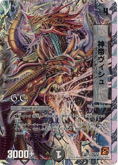 デュエル・マスターズ 神帝ヴィシュ[DMC63][3/19 DMC63][レアリティなし]