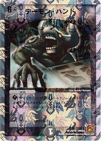 デュエル・マスターズ デーモン・ハンド[DMC63][15/19 DMC63][R]
