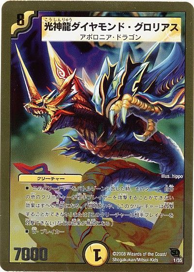 デュエル・マスターズ 光神龍ダイヤモンド・グロリアス[DMC46・45][1/35][レアリティなし]