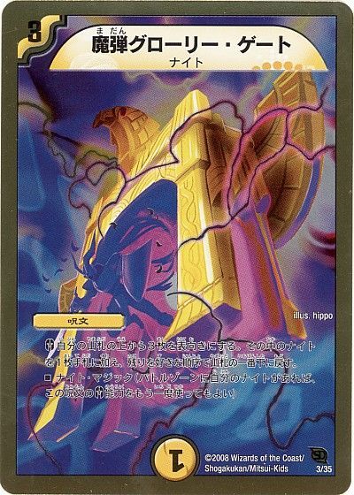 デュエル・マスターズ 魔弾グローリー・ゲート[DMC46・45][3/35][レアリティなし]