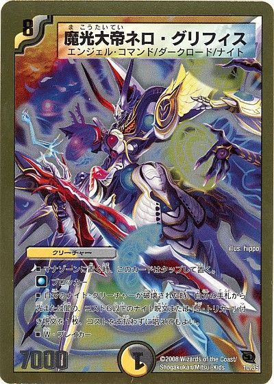 デュエル・マスターズ 魔光大帝ネロ・グリフィス[DMC46・45][10/35][レアリティなし]