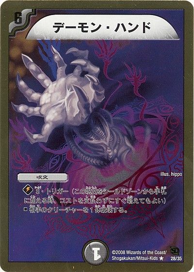 デュエル・マスターズ デーモン・ハンド[DMC46・45][28/35][R]