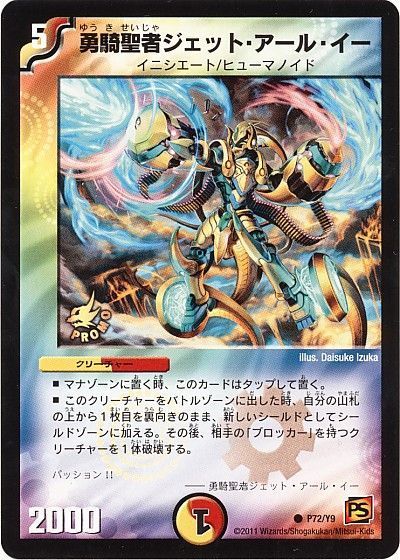 デュエル・マスターズ 勇騎聖者ジェット・アール・イー(P72/Y9)[第9期][P72/Y9][プロモ]