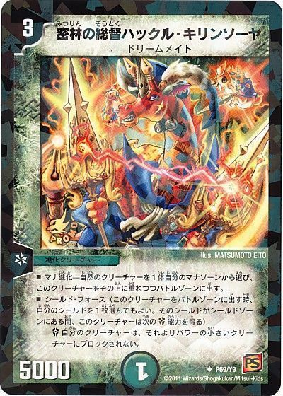 デュエル・マスターズ 密林の総督ハックル・キリンソーヤ(P69/Y9)[第9期][P69/Y9][プロモ]