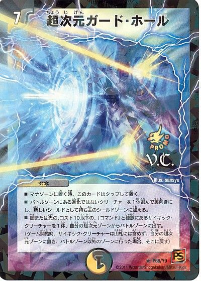 デュエル・マスターズ 超次元ガード・ホール(VC)(P68/Y9)[第9期][P68/Y9][プロモ]
