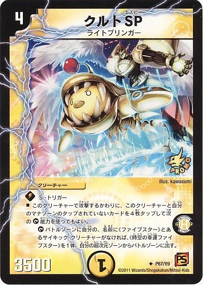 デュエル・マスターズ クルトSP(P67/Y9)[第9期][P67/Y9][プロモ]