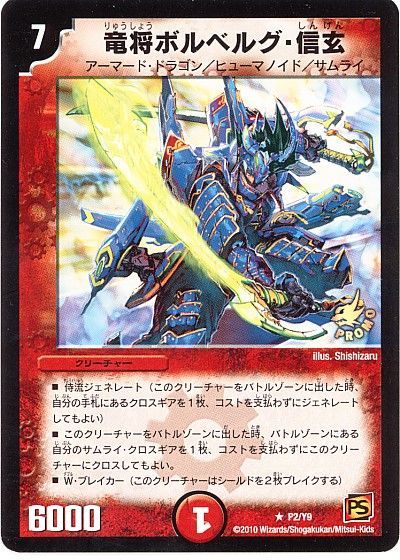 デュエル・マスターズ 竜将ボルベルグ信玄(P2/Y9)[第9期][P2/Y9][プロモ]