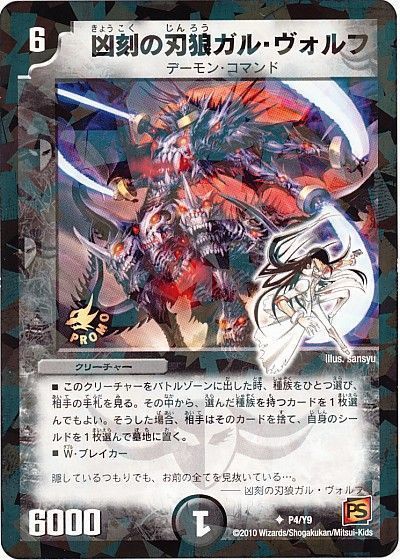 デュエル・マスターズ 凶刻の刃狼ガル・ヴォルフ(P4/Y9)[第9期][P4/Y9][プロモ]