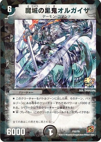 デュエル・マスターズ 魔城の黒鬼オルガイザ(P20/Y9)[第9期][P20/Y9][プロモ]