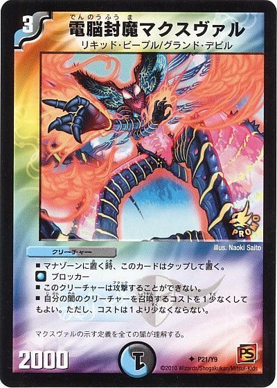 デュエル・マスターズ 電脳封魔マクスヴァル(P21/Y9)[第9期][P21/Y9][プロモ]