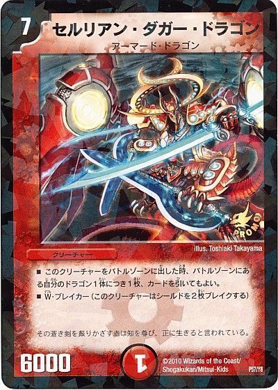 デュエル・マスターズ セルリアン・ダガー・ドラゴン(P57/Y8)[第8期][P57/Y8][プロモ]