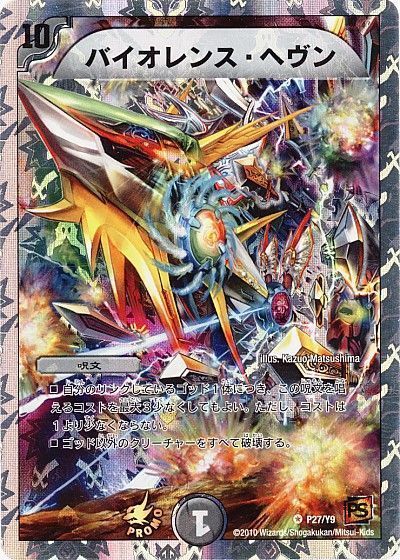 デュエル・マスターズ バイオレンス・ヘヴン(P27/Y9)[第9期][P27/Y9][プロモ]