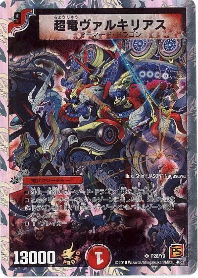 デュエル・マスターズ 超竜ヴァルキリアス(P28/Y9)[第9期][P28/Y9][プロモ]