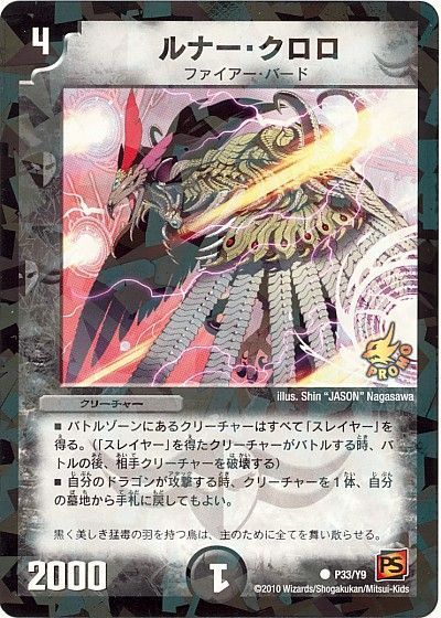デュエル・マスターズ ルナー・クロロ(P33/Y9)[第9期][P33/Y9][プロモ]