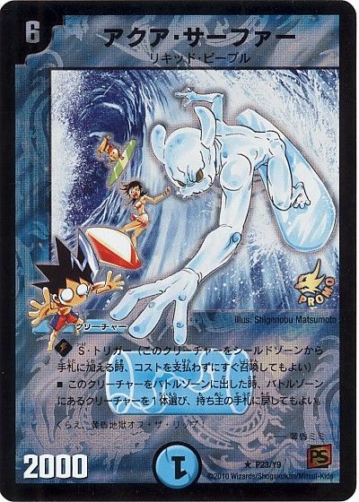 デュエル・マスターズ アクア・サーファー(P23/Y9)[第9期][P23/Y9][プロモ]