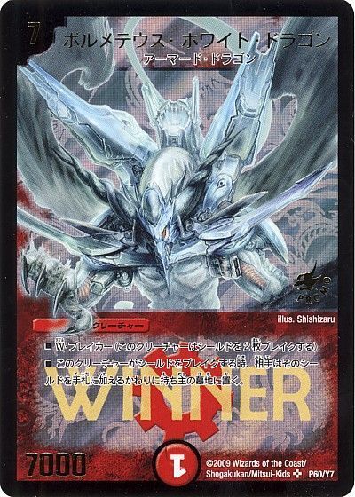 デュエル・マスターズ ボルメテウス・ホワイト・ドラゴン(P60/Y7)[第7期][P60/Y7][プロモ]