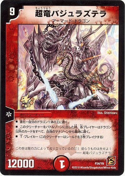 デュエル・マスターズ 超竜バジュラズテラ(P34/Y9)[第9期][P34/Y9][プロモ]