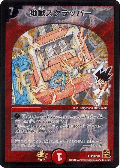 デュエル・マスターズ 地獄スクラッパー(P36/Y9)[第9期][P36/Y9][プロモ]