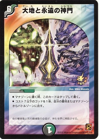 デュエル・マスターズ 大地と永遠の神門(P39/Y9)[第9期][P39/Y9][プロモ]