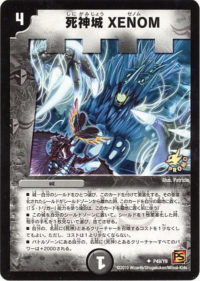 デュエル・マスターズ 死神城 XENOM(P49/Y9)[第9期][P49/Y9][プロモ]