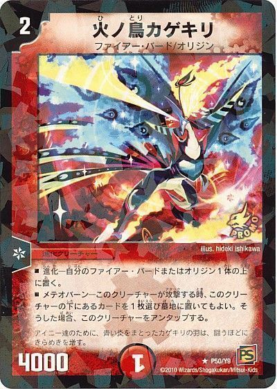 デュエル・マスターズ 火ノ鳥カゲキリ(P50/Y9)[第9期][P50/Y9][プロモ]