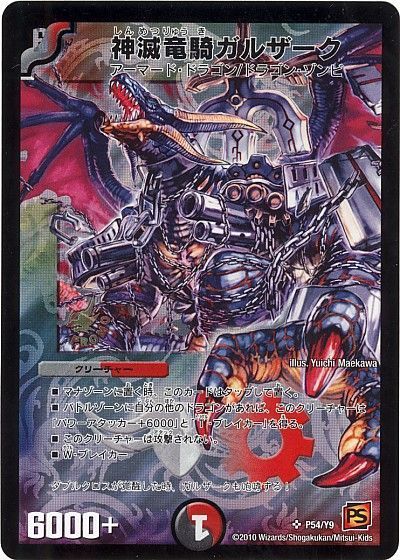 デュエル・マスターズ 神滅竜騎ガルザーク(P54/Y9)[第9期][P54/Y9][プロモ]