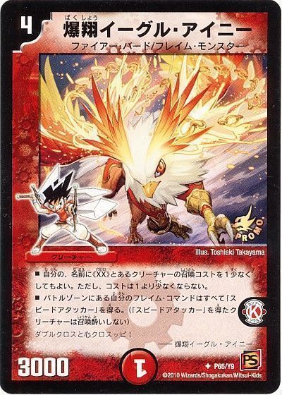デュエル・マスターズ 爆翔イーグル・アイニー(P65/Y9)[第9期][P65/Y9][プロモ]