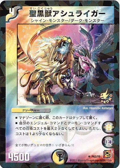 デュエル・マスターズ 聖黒獣アシュライガー(P63/Y9)[第9期][P63/Y9][プロモ]