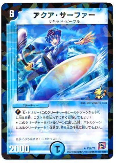 デュエル・マスターズ アクア・サーファー(P59/Y9)[第9期][P59/Y9][プロモ]