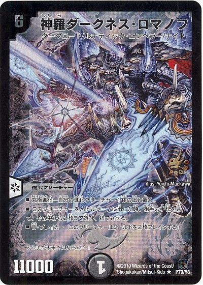 デュエル・マスターズ 神羅ダークネス・ロマノフ(P79/Y8)[第8期][P79/Y8][プロモ]