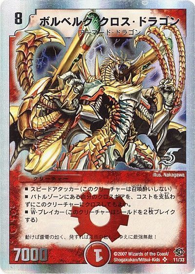 デュエル・マスターズ ボルベルグ・クロス・ドラゴン[DMC39・38][11/33][SR]