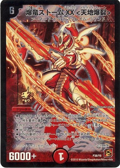 デュエル・マスターズ 爆竜ストームXX<天地爆裂>(P38/Y9)[第9期][P38/Y9][プロモ]