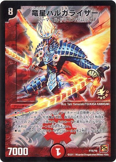 デュエル・マスターズ 竜星バルガライザー(P75/Y9)[第9期][P75/Y9][プロモ]