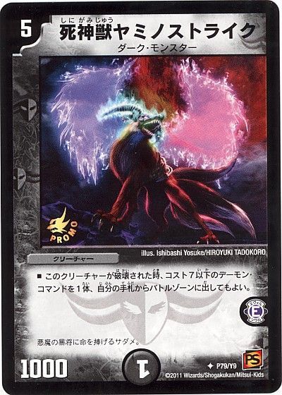 デュエル・マスターズ 死神獣ヤミノストライク(P79/Y9)[第9期][P79/Y9][プロモ]
