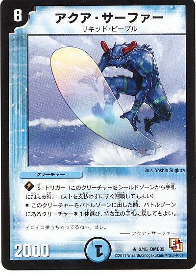 アクア・サーファー