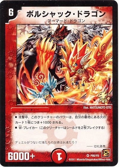 デュエル・マスターズ ボルシャック・ドラゴン(P95/Y9)[第9期][P95/Y9][プロモ]