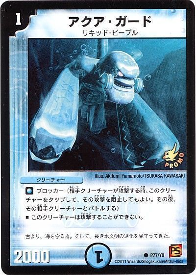 デュエル・マスターズ アクア・ガード(P77/Y9)[第9期][P77/Y9][プロモ]
