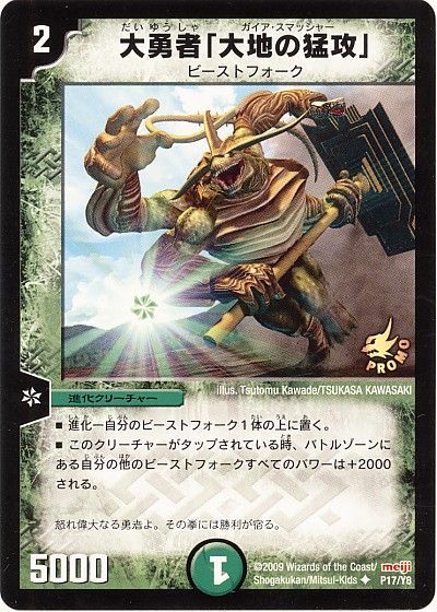 デュエル・マスターズ 大勇者「大地の猛攻」(P17/Y8)[第8期][P17/Y8][プロモ]