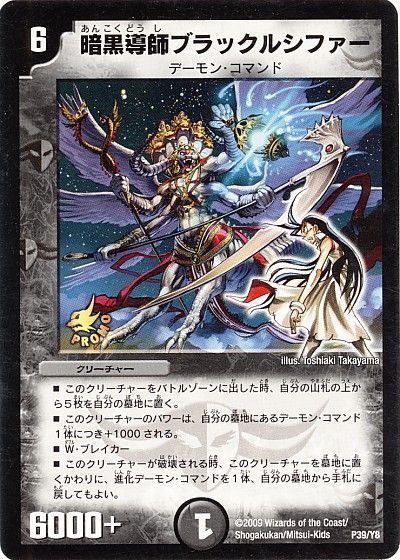デュエル・マスターズ 暗黒導師ブラックルシファー(P39/Y8)[第8期][P39/Y8][プロモ]
