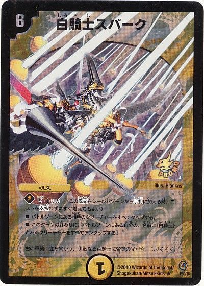 デュエル・マスターズ 白騎士スパーク(P50/Y8)[第8期][P50/Y8][プロモ]