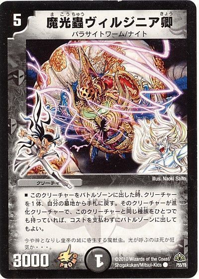 デュエル・マスターズ 魔光蟲ヴィルジニア卿(P55/Y8)[第8期][P55/Y8][プロモ]