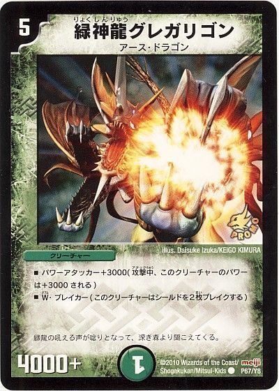 デュエル・マスターズ 緑神龍グレガリゴン(P67/Y8)[第8期][P67/Y8][プロモ]