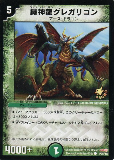 デュエル・マスターズ 緑神龍グレガリゴン(P75/Y8)[第8期][P75/Y8][プロモ]