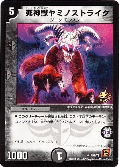 デュエル・マスターズ 死神獣ヤミノストライク(P87/Y9)[第9期][P87/Y9][プロモ]