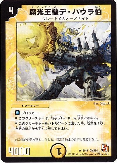 デュエル・マスターズ 魔光王機デ・バウラ伯[DMX01][5/40 DMX01][R]